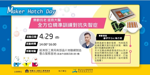 這張圖片的 alt 屬性值為空,它的檔案名稱為 Maker-Hatch-Day.jpg